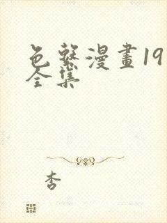 色系漫画19禁全集