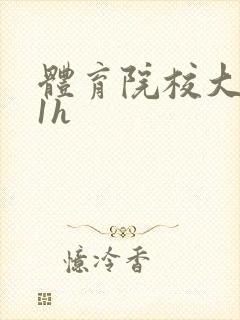 体育院校大猛攻1h