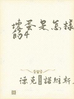 坏蛋是怎样炼成的4