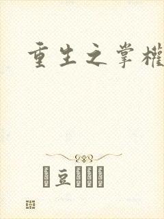 重生之掌权天下