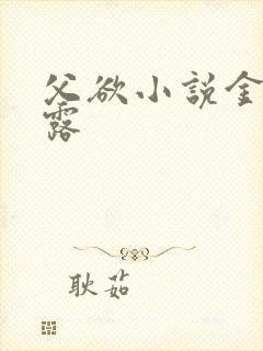 父欲小说金银花露