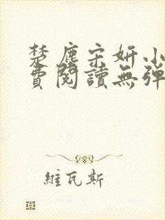 楚尘宋妍小说免费阅读无弹窗