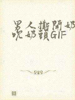 男人撕开奶罩揉吮奶头GIF