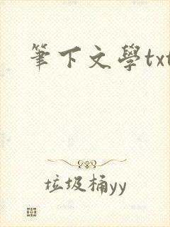 笔下文学txt