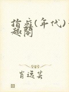 指瘾(年代)笔趣阁