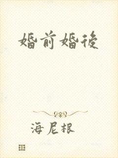 婚前婚后