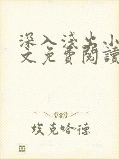 深入浅出小说全文免费阅读笔趣阁