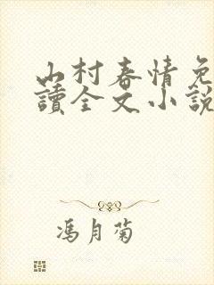 山村春情免费阅读全文小说