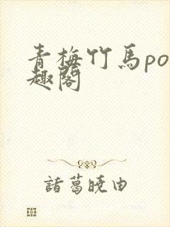 青梅竹马po笔趣阁