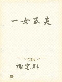 一女五夫