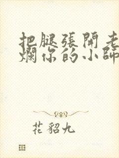 把腿张开老子臊烂你的小师尊漫画