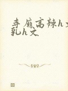 寺庙高辣h文乱乳h文