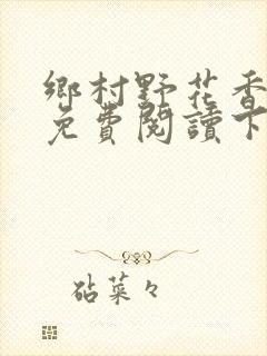 乡村野花香小说免费阅读下载