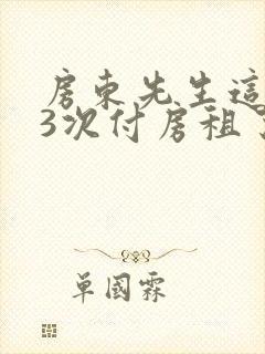 房东先生这是第3次付房租了