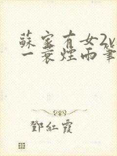 苏家有女2v2一蓑烟雨笔趣阁