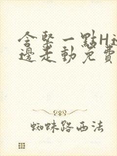 含紧一点H边做边走动免费视频