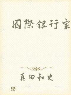 国际银行家