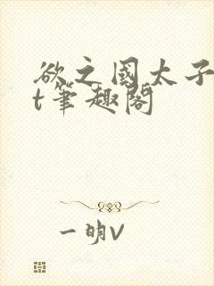 欲之国太子txt笔趣阁