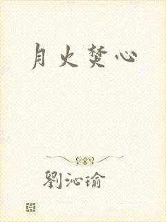 月火焚心