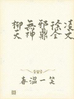 柳无邪徐凌雪吞天神鼎全文免费阅读