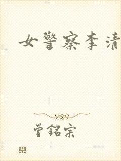 女警察李清