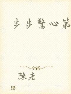 步步惊心第二部