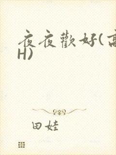 夜夜欢好(高 H)