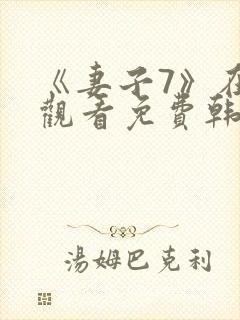 《妻子7》在线观看免费韩剧