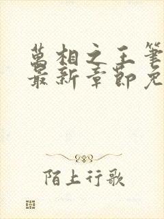 万相之王笔趣阁最新章节免费阅读