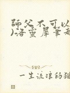 师父不可以(限)洛灵犀笔趣阁