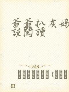 爷爷扒灰妈妈小说阅读