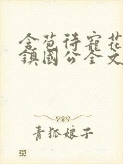 含苞待宠花婉柔镇国公全文免费阅读