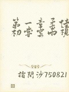 第一章柔佳少妇初尝云雨视频