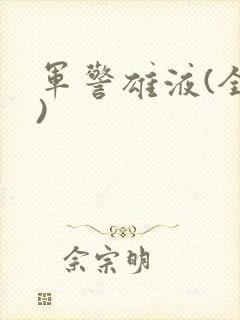 军警雄液(全篇)