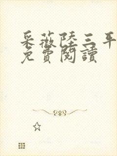 采薇陆三平小说免费阅读