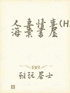 人妻情事(H)海棠书屋
