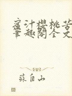 蜜汁樱桃苦咖啡笔趣阁全文免费阅读