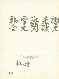 韩雪与老谢小说全文阅读免费