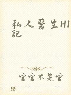 私人医生H1忘记