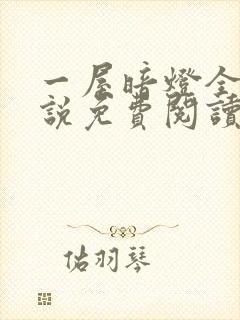 一屋暗灯全文小说免费阅读