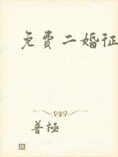 免费二婚征婚网