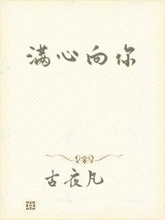 满心向你