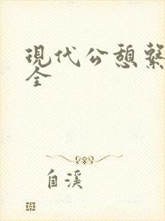现代公憩系列大全
