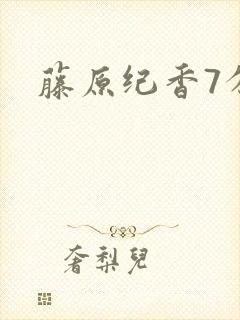 藤原纪香7分钟