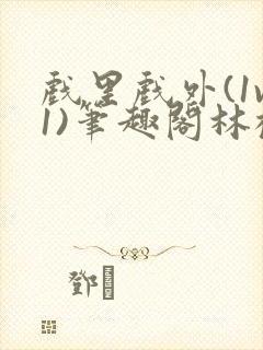 戏里戏外(1v1)笔趣阁林栀