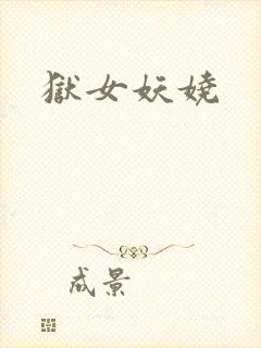 狱女妖娆