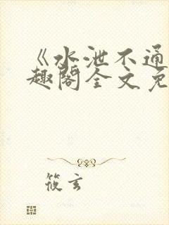 《水泄不通》笔趣阁全文免费阅读