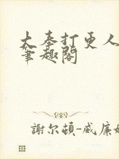 大奉打更人免费笔趣阁