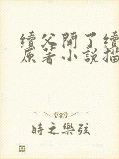 续父开了续女包原著小说描写