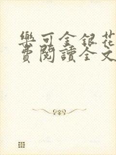 乐可金银花露免费阅读全文